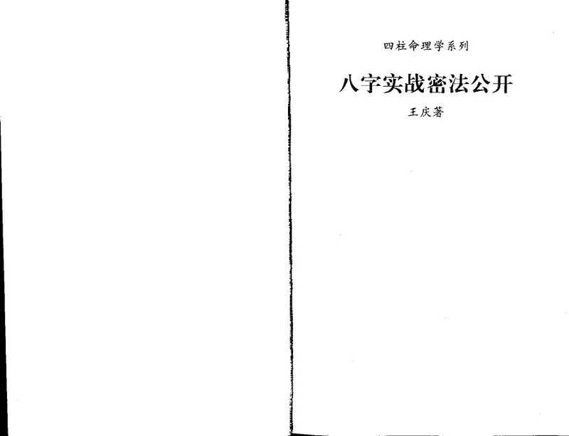 《八字实战秘法公开》-王庆着.pdf（《八字实战秘法公开》-王庆着.pdf）