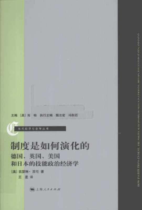 制度是如何演化的： 德国、英国、美国和日本的技能政治经济学（凯瑟琳·西伦）（上海人民出版社 2010）