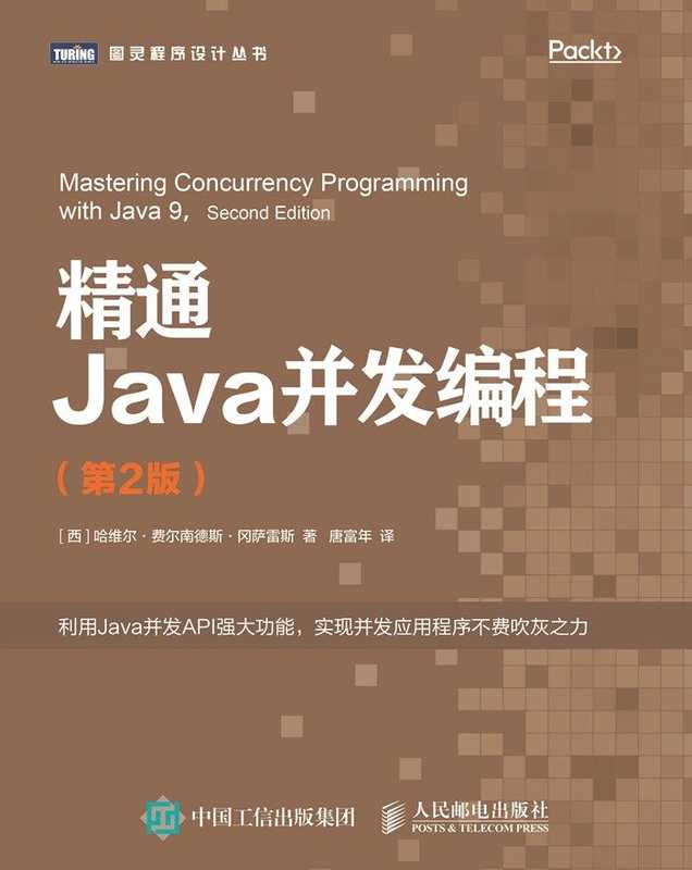 精通Java并发编程（第2版） ([西] 哈维尔 • 费尔南德斯 • 冈萨雷斯 [[西] 哈维尔 • 费尔南德斯 • 冈萨雷斯])