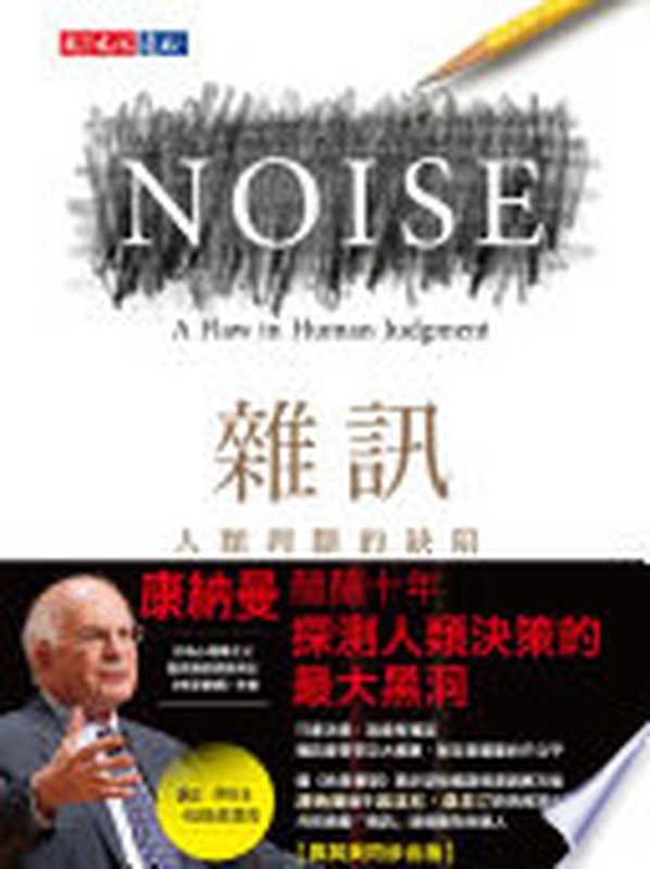 雜訊：人類判斷的缺陷： Noise A Flaw in Human Judgment（丹尼爾．康納曼(Daniel Kahneman)， 奧利維．席波尼(Olivier Sibony)， 凱斯．桑思汀(Cass R. Sunstein)）（天下文化 2021）