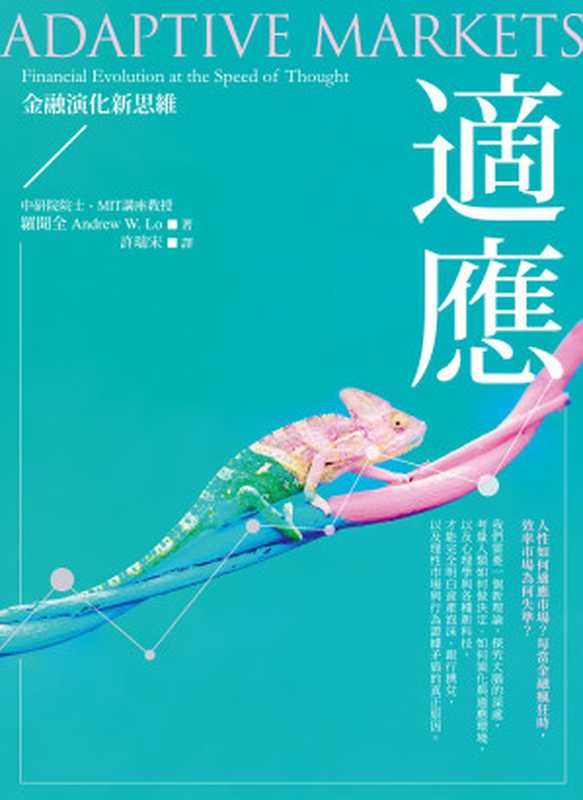 適應：金融演化新思維 = Adaptive Markets： Financial Evolution at the Speed of Thought（羅聞全 (Andrew W. Lo) 著 ; 許瑞宋 譯）（大寫出版 2020）