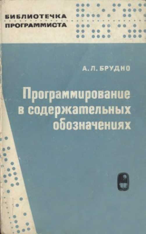 Программирование в содержательных обозначениях（Брудно А.Л.）（1968）