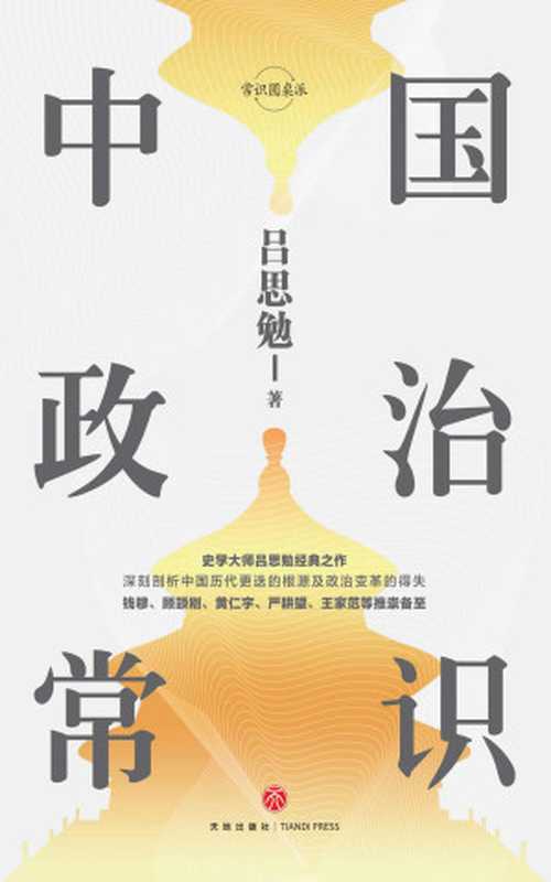 中国政治常识（吕思勉 [吕思勉]）（天地出版社 2019）