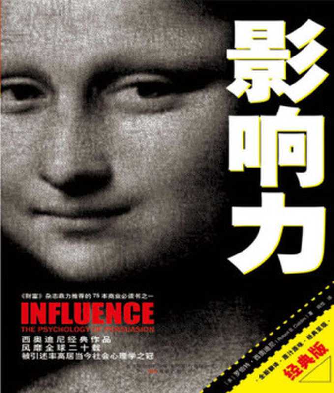 影响力（Robert B. Cialdini  西奥迪尼  闾佳）（万卷出版公司 2010）