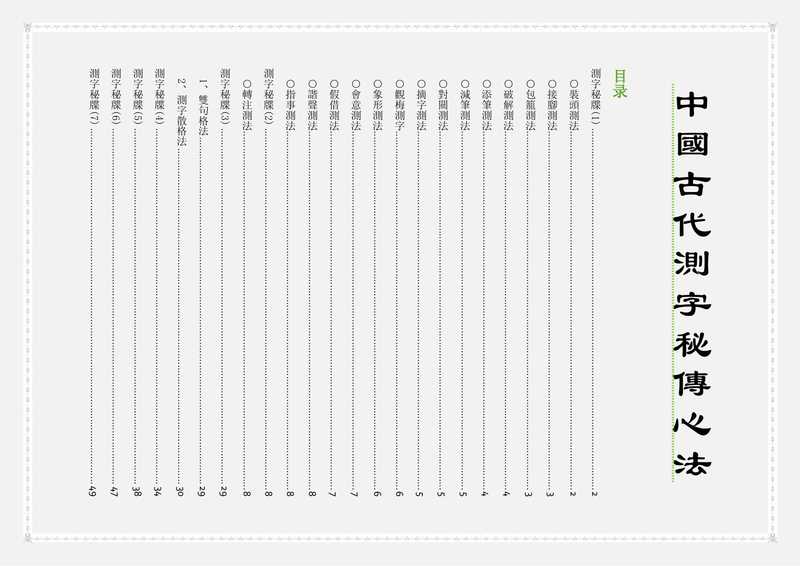 佚名 - 中国古代测字秘传心法.pdf（佚名 - 中国古代测字秘传心法.pdf）