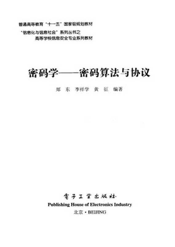 密码学——密码算法与协议（郑东  李祥学  黄征）（电子工业出版社 2009）