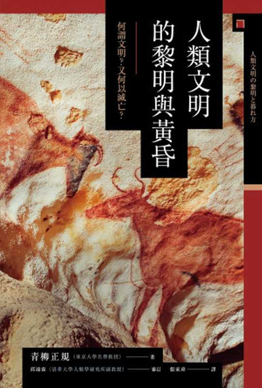 興亡的世界史【全21冊】（青柳正規等）（八旗文化 2019）