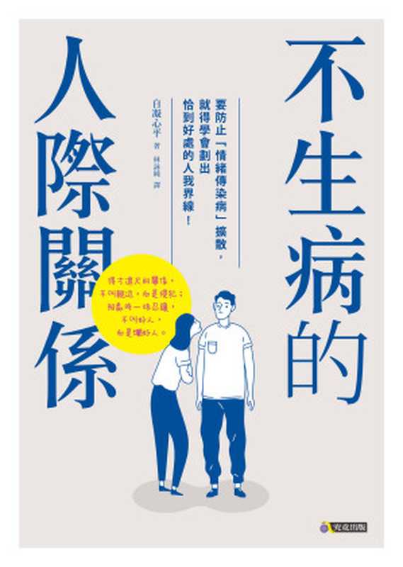 不生病的人際關係 = 人間関係 境界線(バウンダリー)の上手な引き方（自凝心平 著 ; 林詠純 譯）（究竟出版社股份有限公司 2019）