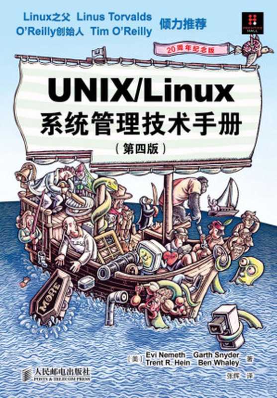 UNIX Linux 系统管理技术手册（Evi Nemeth， Garth Snyder， Trent R. Hein， Ben Whaley）（人民邮电出版社 2012）