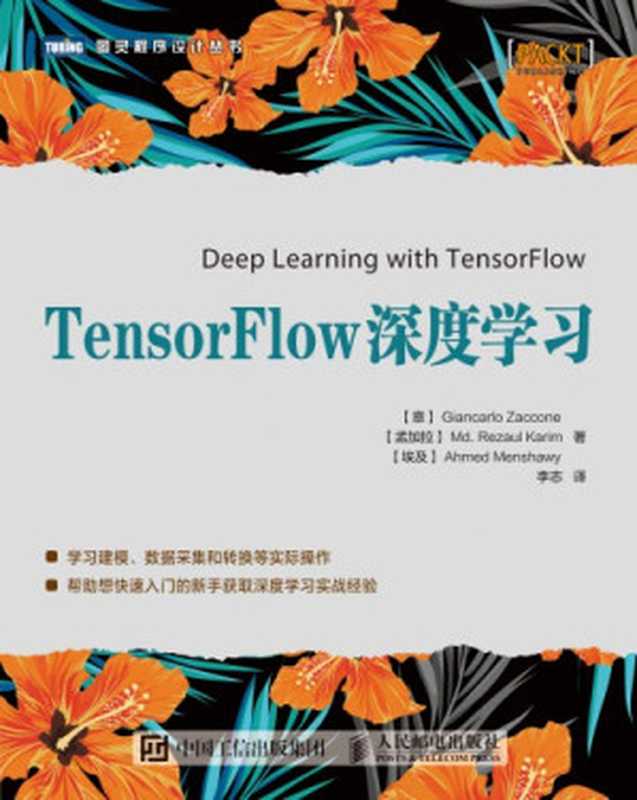 TensorFlow深度学习 = Deep learning with TensorFlow（Giancarlo Zaccone; Ahmed Menshawy; Md. Rezaul Karim）（人民邮电出版社 2018）