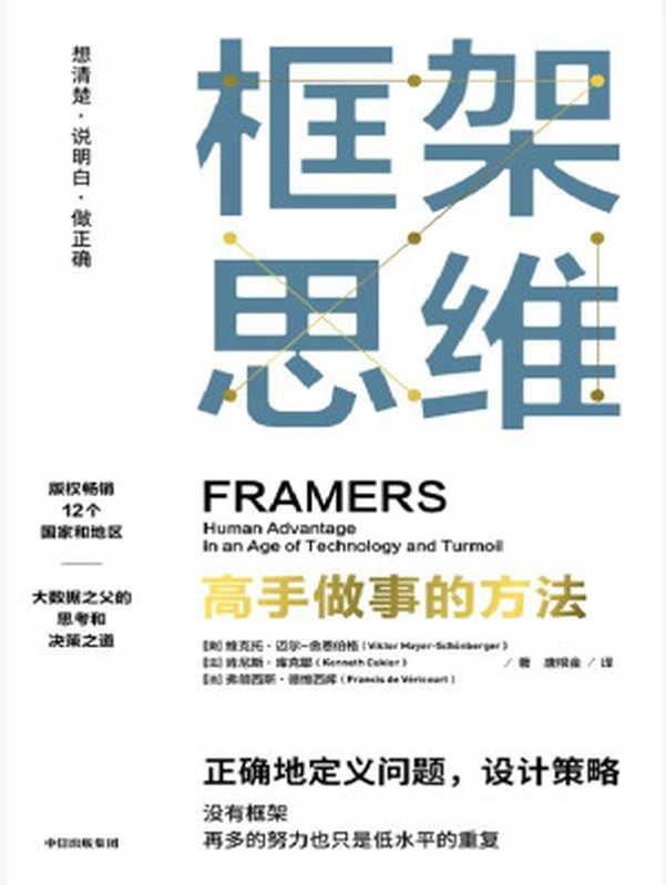 框架思维：高手做事的方法-Framers： Human Advantage in an Age of Technology and Turmoil（维克托·迈尔—舍恩伯格 & 肯尼斯·库克耶 & 弗朗西斯·德维西库，Kenneth Cukier， Viktor Mayer-Schoenberger， Francis de Vericourt）（中信出版社 2022）