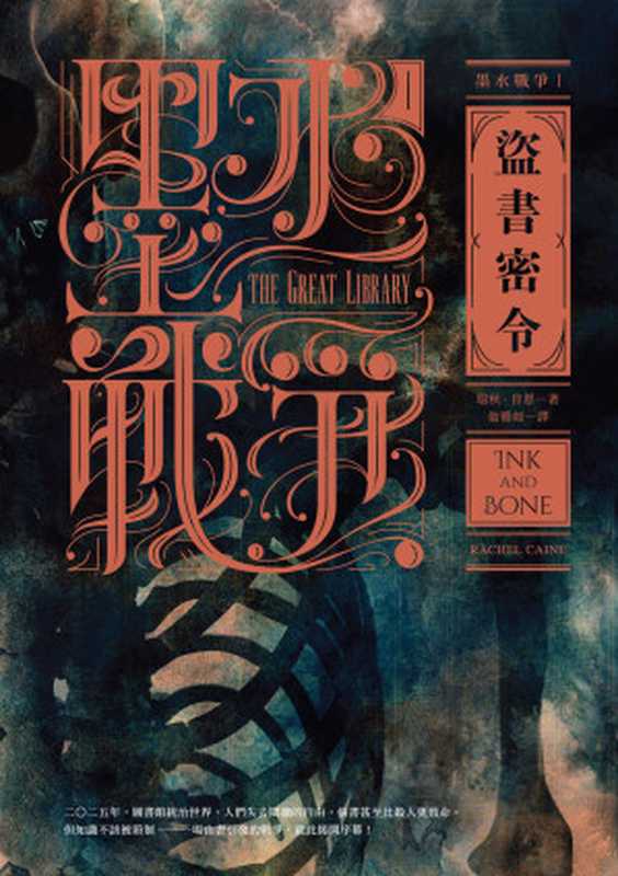 墨水戰爭1：盜書密令（瑞秋‧肯恩（Rachel Caine） 著；翁雅如 譯）（木馬文化事業股份有限公司 2016）