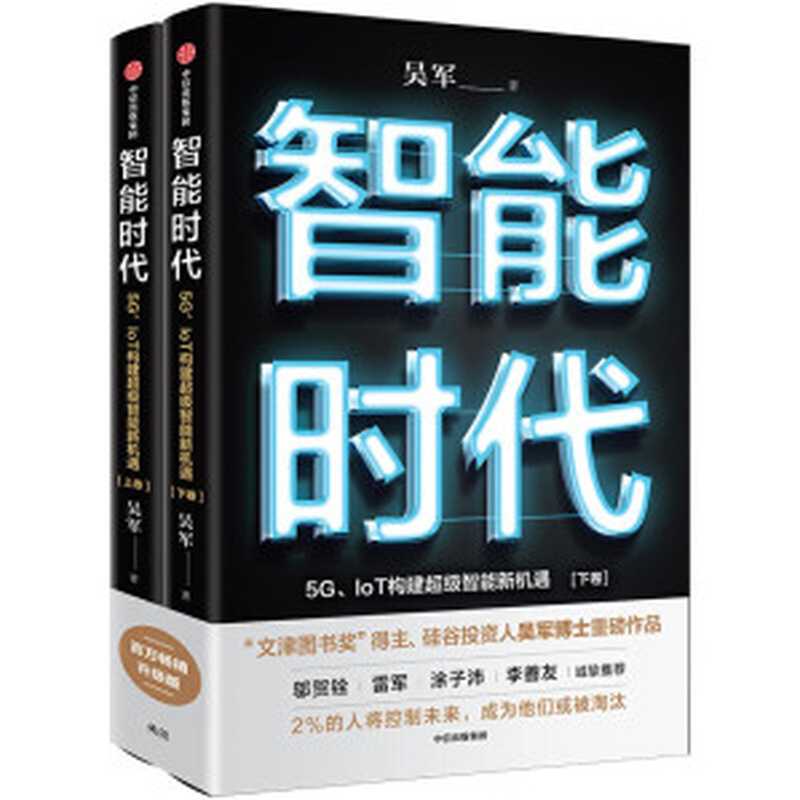 智能时代： 5G、IoT构建超级智能新机遇（吴军）（中信出版社 2020）