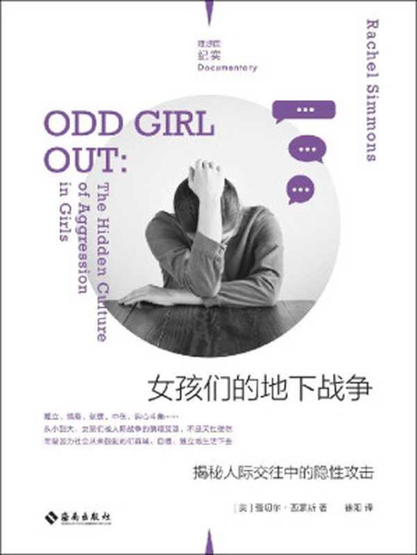 女孩们的地下战争：揭秘人际交往中的隐性攻击（倾听遭遇隐性霸凌女孩的真实心声，一本献给所有女性的反霸凌实用手册 理想国出品）（蕾切尔·西蒙斯）（2021）