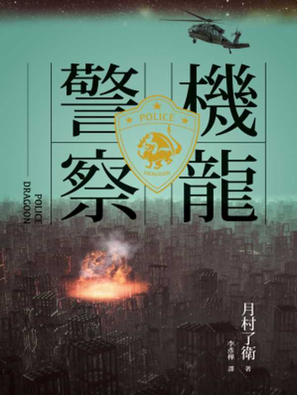 機龍警察（月村了衛）（城邦出版集團 獨步文化 2016）