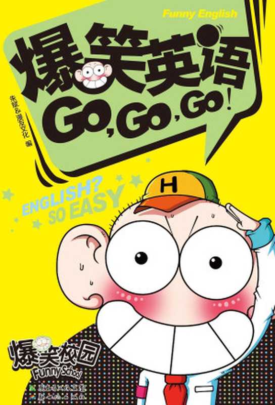 爆笑英语GO GO GO 1（朱斌 & 漫友文化）（新世纪出版社 2012）