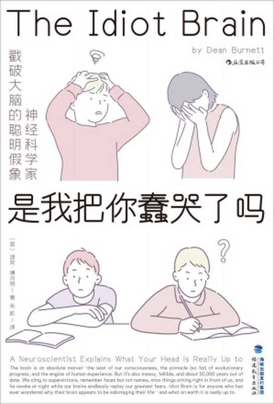 Did I cry you stupidly ： Neuroscientists pierce the clever illusion of the brain and show you the fun of brain science(Chinese Edition)（Dean ， Burnett）（Fujian Education Press 2020）