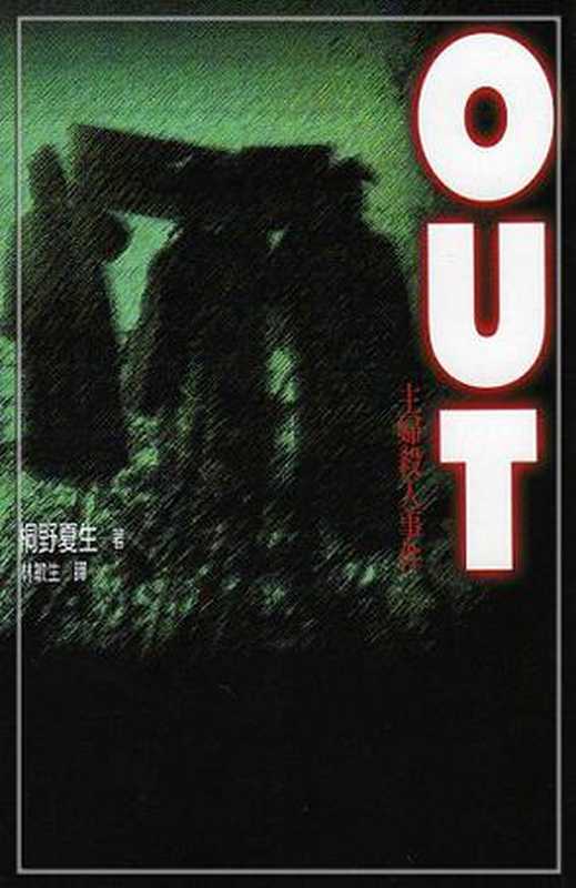 越界（OUT主婦殺人事件）（桐野夏生）（台灣東販股份有限公司 2010）