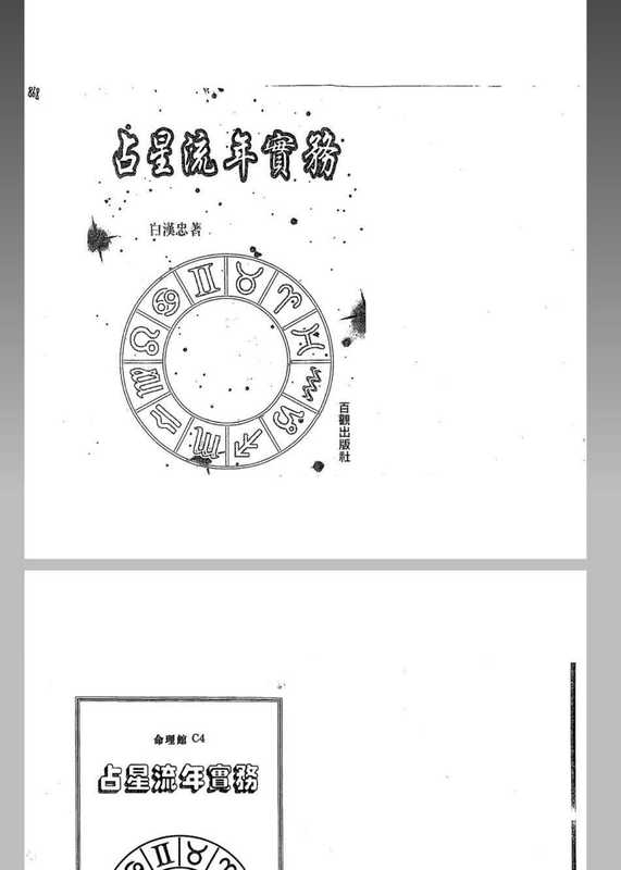 占星流年实务.pdf（占星流年实务.pdf）