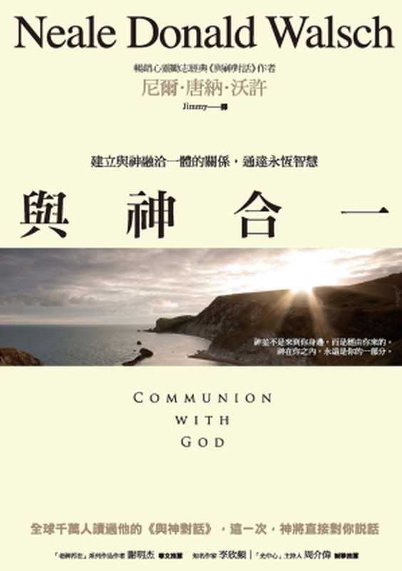 與神合一：建立與神融洽一體的關係，通達永恆智慧 = Communion with God（尼爾 · 唐納 · 沃許 (Neale Donald Walsch) 著 ; Jimmy 譯）（商周出版 2015）