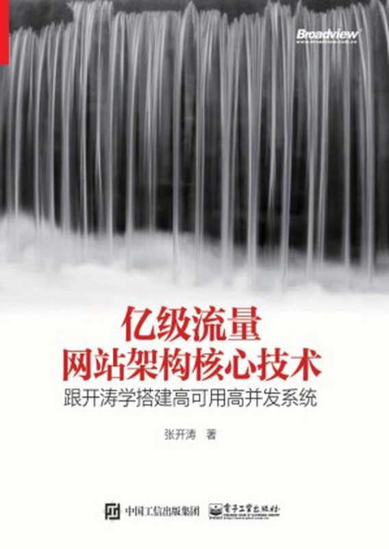 亿级流量网站架构核心技术——跟开涛学搭建高可用高并发系统（张开涛 [张开涛]）（电子工业出版社 2017）