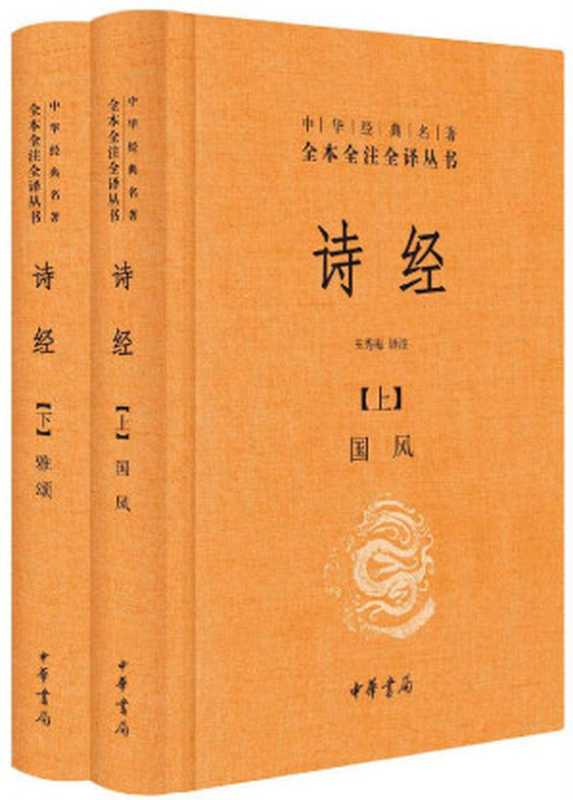 【精排】诗经（全二册）--中华经典名著全本全注全译 (中华经典名著全本全注全译丛书)（王秀梅译注）（中华书局 2015）