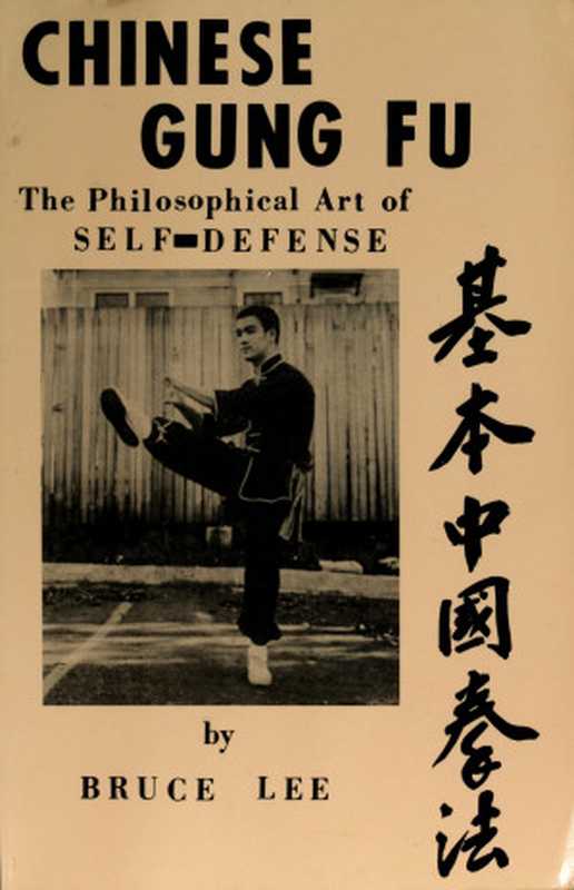 基本中国拳法.Chinese Gung Fu.the philosophical art of self defense.李小龙著.英文版（Bruce Lee）（1963）