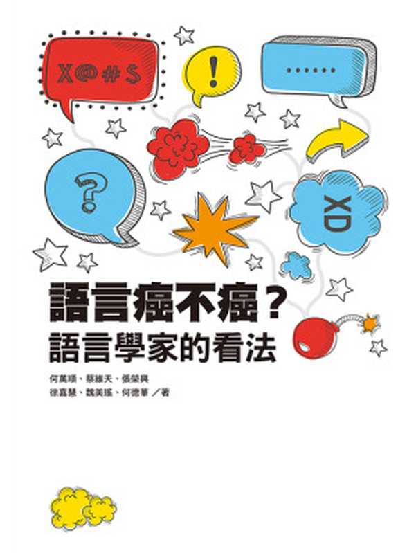 語言癌不癌？語言學家的看法（何萬順， 蔡維天， 張榮興， 徐嘉慧， 魏美瑤， 何德華）（聯經出版事業公司 2016）