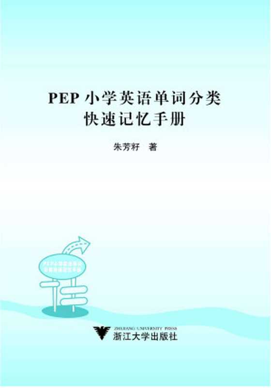 PEP小学英语单词分类快速记忆手册（朱芳籽）（浙江大学出版社 2005）