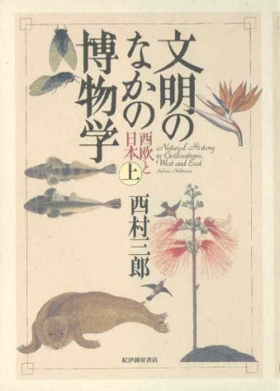 文明のなかの博物学―西欧と日本〈上〉（西村 三郎）（紀伊國屋書店 1999）