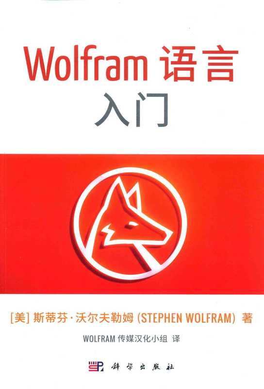 Wolfram语言入门（Stephn Wolfram）（科学出版社 2016）