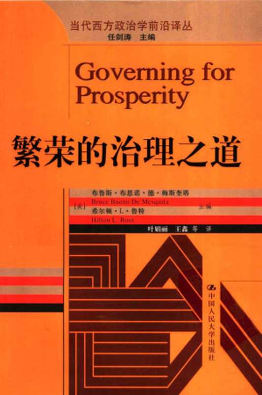 繁荣的治理之道（（美）布鲁斯·布恩诺·德·梅斯奎塔  希尔顿·L·鲁特主编  叶娟丽  王鑫等译）