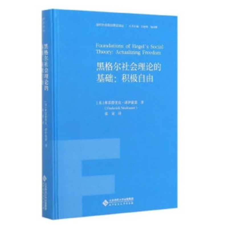 黑格尔社会理论的基础：积极自由（[美]弗雷德里克·诺伊豪瑟(Frederick Neuhouser)）（北京师范大学出版社；北京师范大学出版集团 2020）