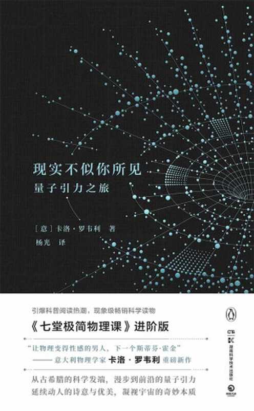 现实不似你所见：量子引力之旅（卡洛．罗韦利 (Carlo Rovelli)）（湖南科学技术出版社 2017）