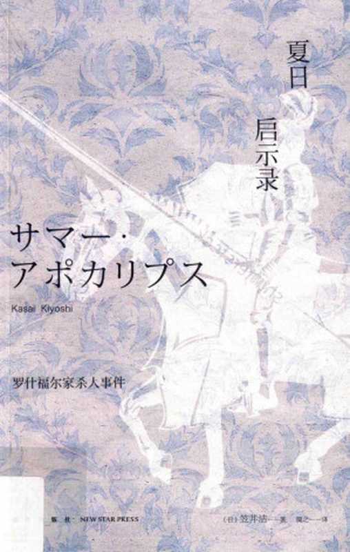 夏日启示录： 罗什福尔家杀人事件（(日) 笠井洁 著; 简之 译）（新星出版社 2016）