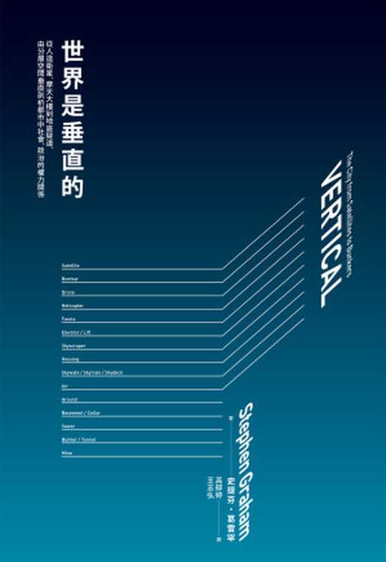 世界是垂直的：從人造衛星、摩天大樓到地底隧道，由分層空間垂直剖析都市中社會、政治的權力關係（史提芬．葛雷罕(Stephen Graham)）（城邦出版集團 臉譜 2020）