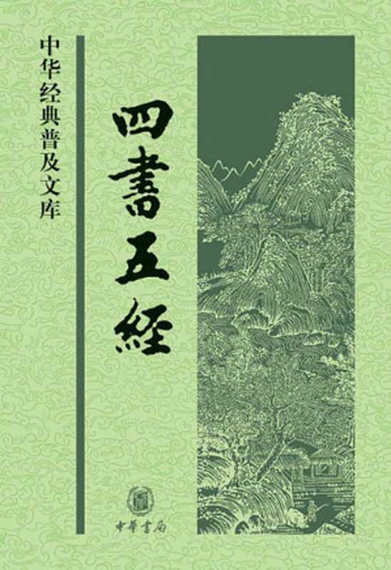 四书五经--中华经典普及文库 (中华书局出品)（孟子 & 等）（中华书局 2009）