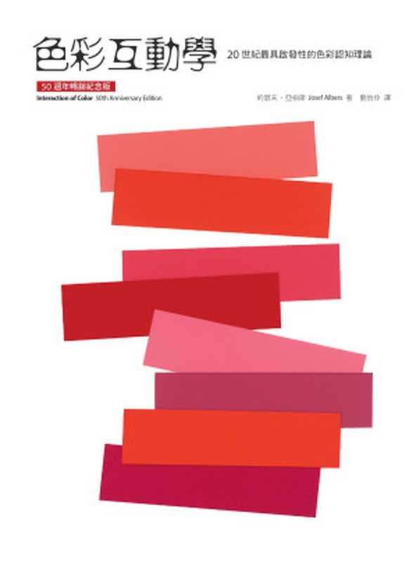 色彩互動學（50週年暢銷紀念版）（約瑟夫．亞伯斯(Josef Albers)）（城邦出版集團 積木文化 2019）