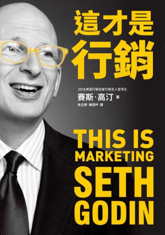 這才是行銷 = THIS IS MARKETING（賽斯．高汀 (Seth Godin) 著 ; 徐立妍， 陳冠吟 譯）（遠流出版事業股份有限公司 2019）