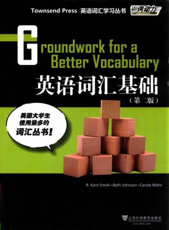 外研社 词动力 英语词汇基础 Groundwork for a Better Vocabulary （（美）史密斯编著）（2018）