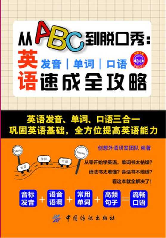 从ABC到脱口秀：英语发音、单词、口语速成全攻略（创想外语研发团队）（中国纺织出版社 2014）