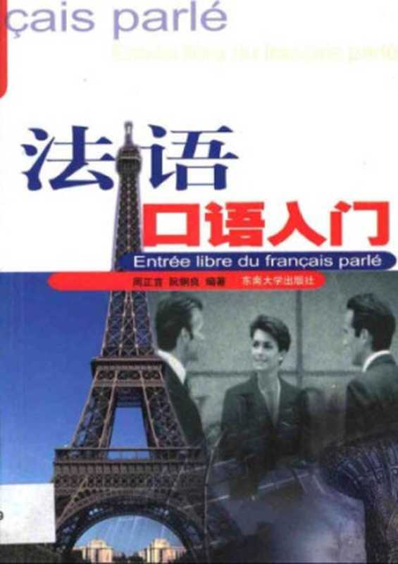 French oral entry - 法语口语入门 - Entrée libre du français parlé（ZHOU ZHENG - YAN RUAN  - GANG LIANG - BIAN ZHU）（Unknown 1991）