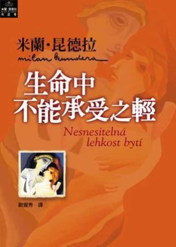 生命中不能承受之輕 = Nesnesitelná lehkost bytí（米蘭 · 昆德拉 (Milan Kundera)）