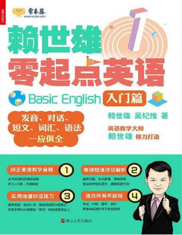 賴世雄零起點英語1：入門篇（賴世雄）（浙江人民出版社 2018）