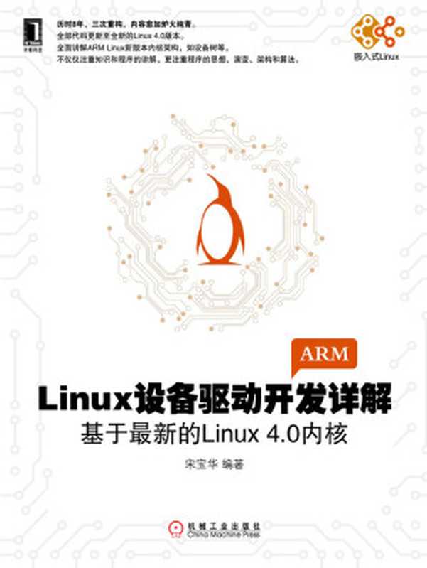 Linux设备驱动开发详解：基于最新的Linux4.0内核 (电子与嵌入式系统设计丛书)（宋宝华 著）（机械工业出版社 2015）