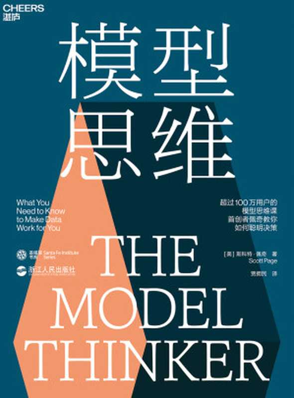 模型思维 The Model Thinker（斯科特·佩奇 Scott E. Page）（浙江人民出版社 2019）