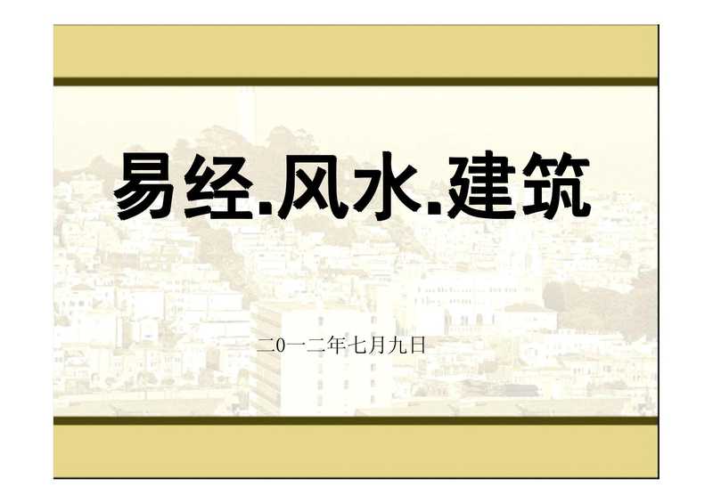 现代住宅风水全解(含文字及图解).pdf（现代住宅风水全解(含文字及图解).pdf）