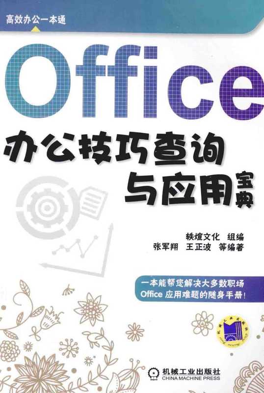 Office办公技巧查询与应用宝典（张军翔，王正波等编著）（机械工业出版社）