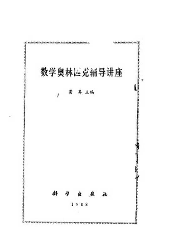 数学奥林匹克辅导讲座（龚昇等著）（科学出版社 1988）