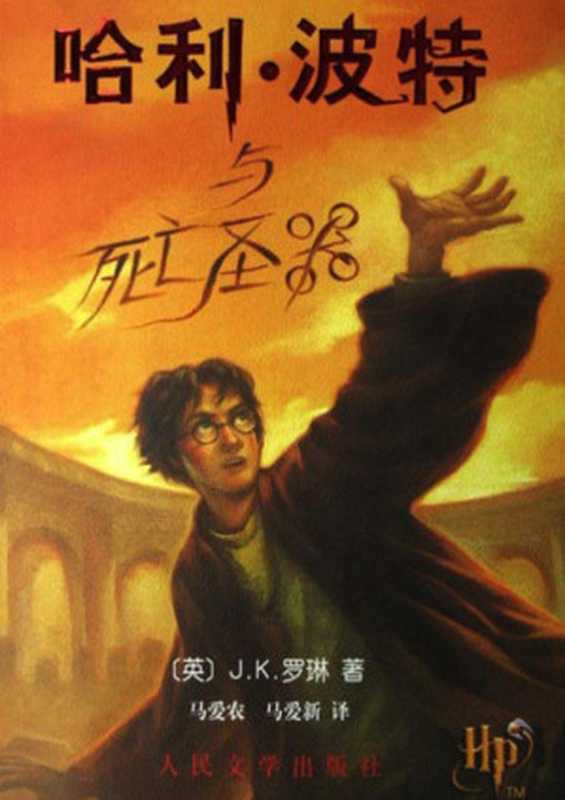 哈利·波特与死亡圣器 (哈利·波特 #7)（Rowling J.K.  J.K.罗琳  马爱农  马爱新）（people